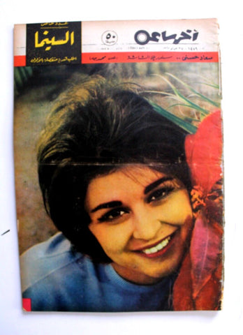 مجلة أخر ساعة Soad Hosny سعاد حسني Akher Saa Arabic Egyptian #1479 Magazine 1962