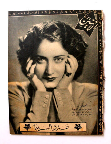 Itnein Aldunia مجلة الإثنين والدنيا Arabic Egypt اسمهان Asmahan Magazine 1944