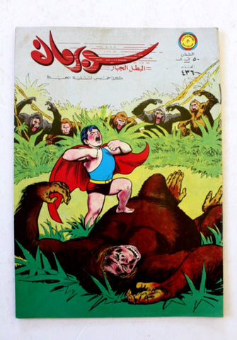 Superman Lebanese Arabic Batman Original Rare Comics 1972 No. 436 سوبرمان كومكس