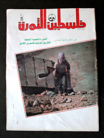 مجلة فلسطين الثورة, فتح Palestine Al Thawra Arabic #497 Fateh Magazine 1992