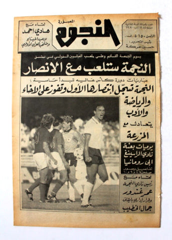 جريدة النجوم, حسين حركة, كرة القدم Arabic Lebanese #82 Newspaper 1980