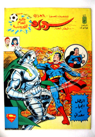 Superman Lebanese Arabic العملاق Comics 1987 No. 519 سوبرمان كومكس
