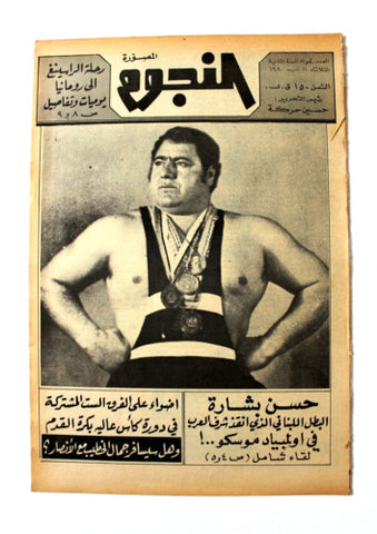 جريدة النجوم, حسين حركة, كرة القدم Arabic Lebanese #81 Newspaper 1980