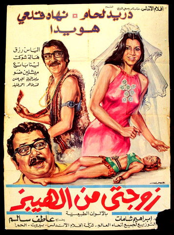 افيش سينما لبناني عربي فيلم زوجتي من الهيبز, دريد لحام Arab 2sh Film Poster 70s