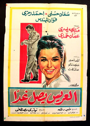 BridGroom Arrives Tomorrow افيش فيلم عربي مصري العريس يصل غداً، سعاد حسني Egyptian Movie Arabic Poster 60s