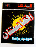 مجلة الهدف فلسطين Al Hadaf Lebanese Palestine #570 Arabic Magazine 1980
