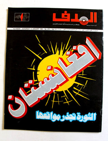 مجلة الهدف فلسطين Al Hadaf Lebanese Palestine #570 Arabic Magazine 1980