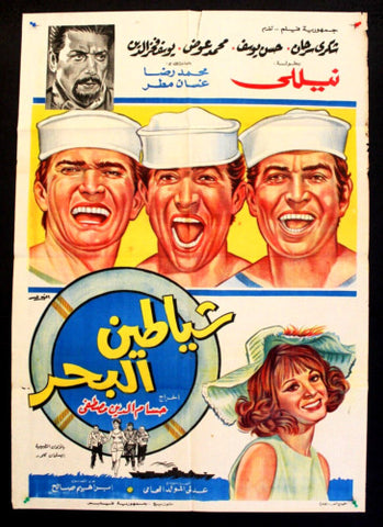 Devils of the Sea افيش فيلم سينما عربي مصري شياطين البحر، نيلي Egyptian Film Poster Arabic 70s