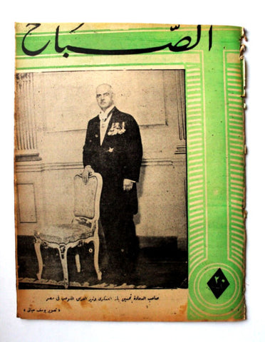 مجلة الصباح, المصرية Arabic Egyptian #908 Al Sabah Magazine 1944