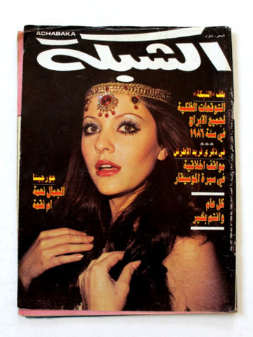 Achabaka Arabic Lebanese Georgina Rizk, Miss Universe جورجينا رزق Magazine 1986