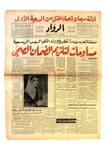 جريدة الرواد Al Rawad Arabic (Katharine Hepburn Oscar) Lebanese Newspaper 1969