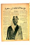 مجلة كل شيء والدنيا الملك سعود بن عبد العزيز Arabic Saudi Egypt Magazine 1934