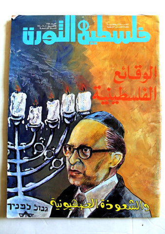 مجلة فلسطين الثورة Palestine, Falestine Al Thawra #344 Arabic Magazine 1980