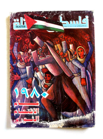 مجلة فلسطين المحتلة Lebanese #220/221 Palestine Arabic Magazine/Poster 1980