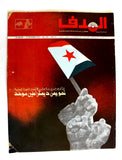 مجلة الهدف فلسطين Al Hadaf Lebanese Palestine #455 Arabic Magazine 1979