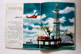 كتاب النفط Arabic Oil Petrol Arabic Children Educational Color Book 1979