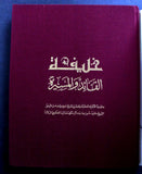 كتاب خليفة: القائد والمسيرة, قطر, الشيخ خليفة بن حمد آل ثاني Arabic Qatar Book 1993