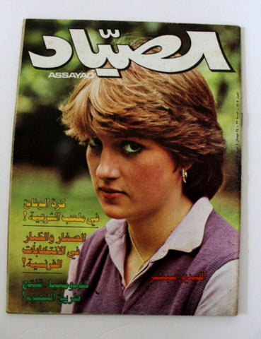 مجلة الصياد Lebanese Diana, Princess of Wales  Magazine 1981