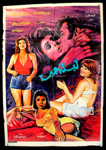 افيش لبناني عربي فيلم ذكرى ليلة حب، نبيلة عبيد Lebanese Arabic Film Poster 70s