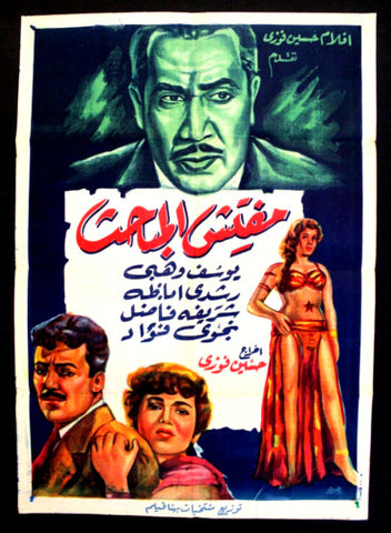 Police Inspector افيش سينما مصري عربي فيلم مفتش المباحث، يوسف وهبي Egyptian Arabic Film Poster 60s
