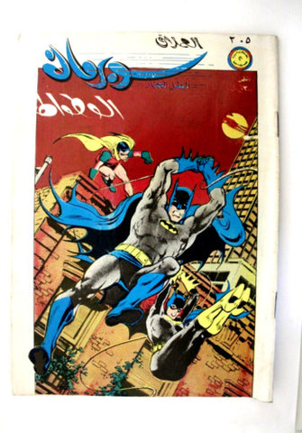 Superman Lebanese Arabic Batman الوطواط العملاق Comics 1982 No.305 سوبرمان كومكس