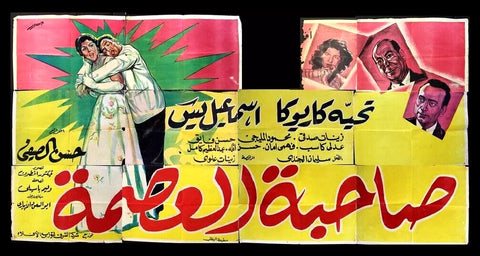 لوحة فيلم صاحبة العصمة, إسماعيل يس Egyptian Arabic Film Billboard 50s