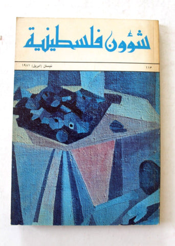 مجلة شؤون فلسطينية Palestine Affairs Palestinian Arabic #113 Magazine 1981