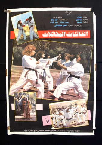 افيش فيلم الفاتنات المقاتلات, بنات الكاراتيه ,إغراء Arabic Leban Film Poster 80s