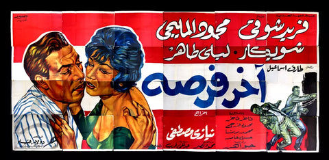 لوحة فيلم سينما مصري آخر فرصة, فريد شوقي Egyptian Arabic Film Billboard 60s