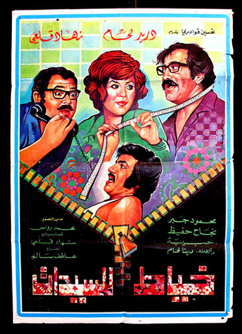 افيش سينما لبناني عربي فيلم خياط السيدات، دريد لحام Leban Arab Film Poster 60s