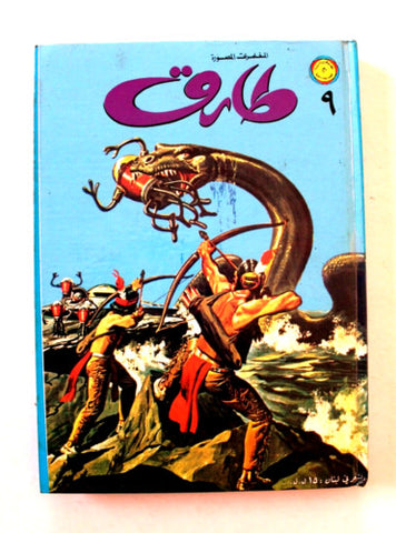 Tarek Lebanese Arabic 6x Comics Vol. 9 Book 1979 المجلد طارق العملاق كومكس