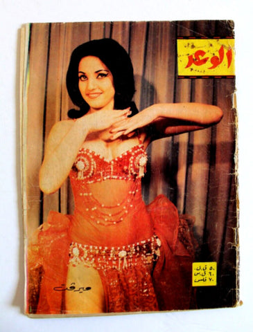 مجلة ناقصة الوعد, الراقصة ميرفت Arabic Belly Dancer Lebanese Magazine 1967