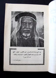 كتاب الكويت الحديثة, مع إمضاء فاضل سعيد عقل Arabic SIGNED Kuwait Leban Book 1952