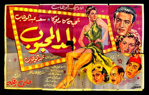 لوحة فيلم سينما مصري بلد المحبوب, تحية كاريوكا Egyptian Arabic Film Billboard 50s