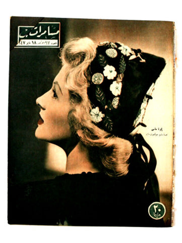 مجلة مسامرات الجيب Egyptian ( Ilona Massey) #97 Arabic Egyptian Magazine 1947