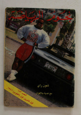 Nojom Riyadah BodyBuilding Shawn Ray مجلة نجوم الرياضة Arabic Magazine 1992