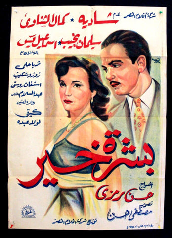 Good Fortune افيش فيلم سينما عربي مصري بشرة خير، شادية Egyptian Arabic Film poster 50s