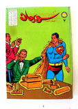 Mojalad Superman Lebanese Arabic Comics 1982 No. 3 ملحق مجلد سوبرمان كومكس