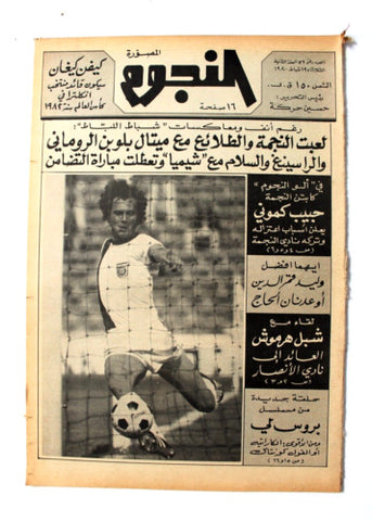 جريدة النجوم, حسين حركة, كرة القدم Arabic Soccer Lebanese #56 Newspaper 1980