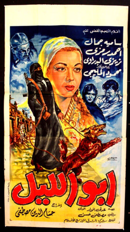 Father of the Night افيش سينما مصري فيلم عربي أبو الليل، سامية جمال Egyptian Movie 3sht Poster 60s