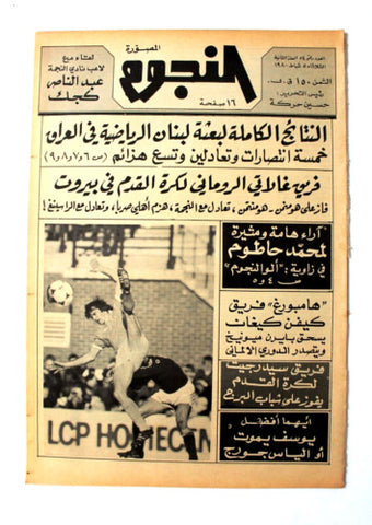 جريدة النجوم, حسين حركة, كرة القدم Arabic Soccer Lebanese #54 Newspaper 1980