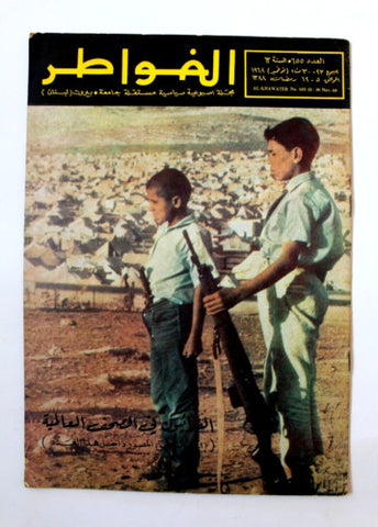 مجلة لبنانية, فلسطين, الفدائيون Arabic Palestine Lebanese #655 Magazine 1968