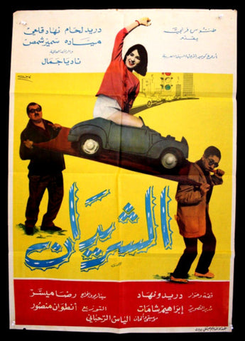 Wanderers ملصق افيش عربي فيلم لبناني الشريدان، دريد لحام Lebanese Arabic Film Poster 60s