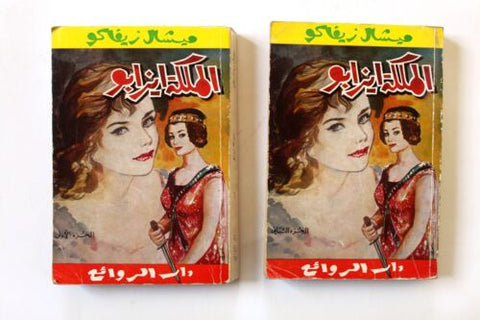 كتاب الملكة إيزابو، ميشال زيفاكو, دار الروائع Michel Zevaco Arab G Novel Book 74
