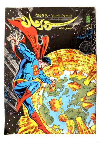 Superman Lebanese Arabic العملاق Comics 1985 No.415 سوبرمان كومكس
