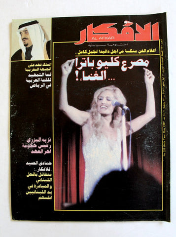مجلة الأفكار Al Afkar (داليدا Dalida) #255 Lebanese Arabic Magazine 1987