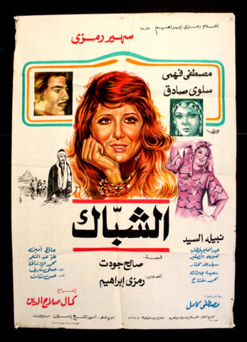 Window افيش سينما مصري عربي فيلم الشباك، سهير رمزي Egyptian Arabic Film Poster 80s