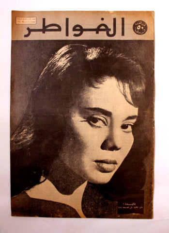 مجلة لبنانية ممثلة سينمائية مصرية ماجدة Arabic Lebanese #56 Magazine 1962