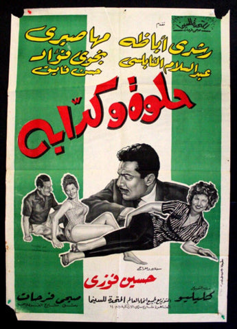 ملصق افيش فيلم لبناني عربي حلوة وكدابة, رشدي أباظة Lebanese Arab Film Poster 60s