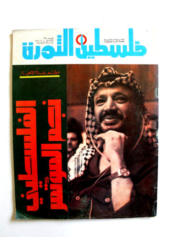 مجلة فلسطين الثورة Falestine Al Thawra #397 Arabic Palestine News Magazine 1979